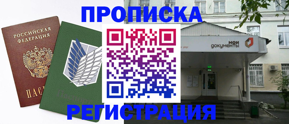 где прописаться в Курской области